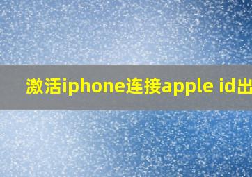 激活iphone连接apple id出错